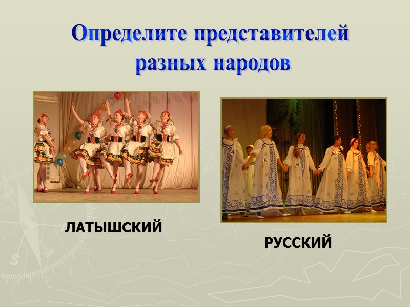 Определите представителей  разных народов ЛАТЫШСКИЙ РУССКИЙ